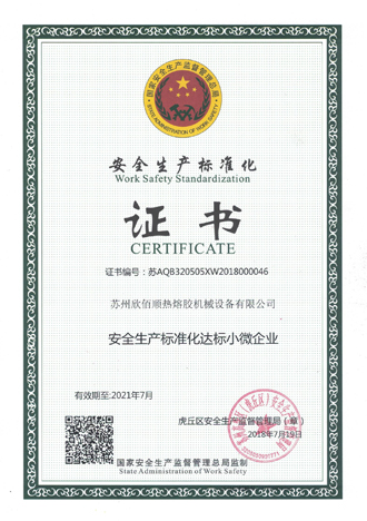 安全生产标准化证书